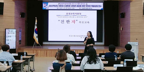 문경교육지원청 2023 인터넷 게임 스마트폰 과의존 예방 학부모 및 교원 연수 실시