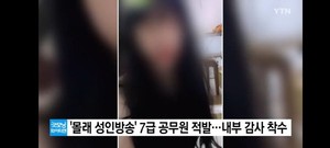 7급 공무원 벗방 BJ 누구 성인 방송 BJ 정체 보니 특별사법경찰