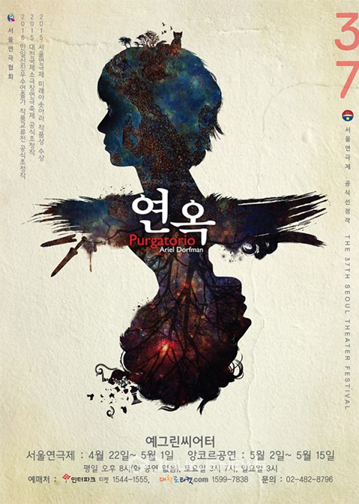 2015 서울연극제 미래야솟아라 작품상 수상작 '연옥' 상경