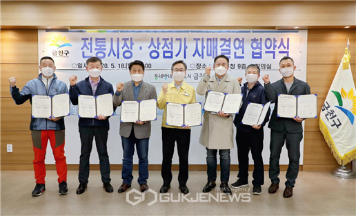 지난 18일(월) 오후 3시 구청 소회의실에서 지역경제 활력 회복을 위한 금천구와 전통시장 및 상점가 간 자매결연 협약식이 진행됐다