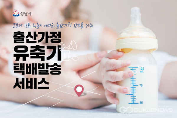 성남시 출산가정에 유축기 택배 발송 서비스