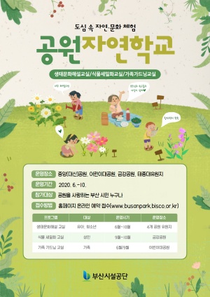 도심속 자연ㆍ문화체험 '공원자연학교' 포스터