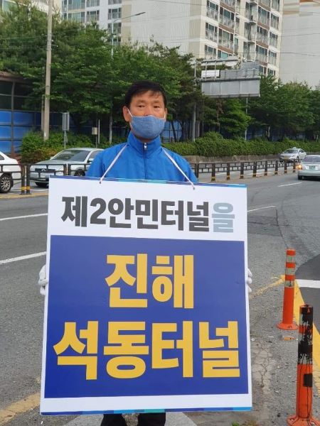 정순욱&nbsp;창원시의회&nbsp;의원이&nbsp;3일&nbsp;진해&nbsp;안민터널&nbsp;앞에서&nbsp;석동터널&nbsp;명칭&nbsp;확보를&nbsp;위한&nbsp;피켓홍보를&nbsp;펼치고&nbsp;있다.(사진=오웅근&nbsp;기자)