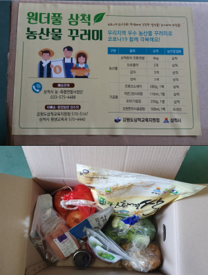 ‘원더풀 삼척 농산물 꾸러미’ 모습<사진=삼척시 제공>