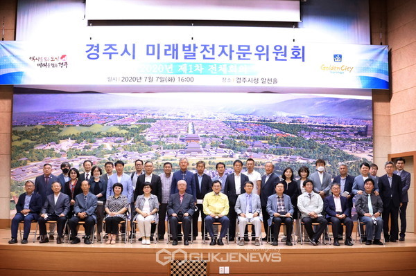 경주시 미래발전자문위원회 전체회의