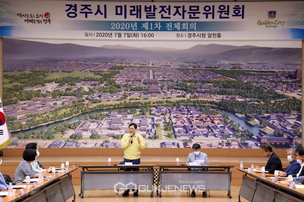 경주시 미래발전자문위원회 전체회의