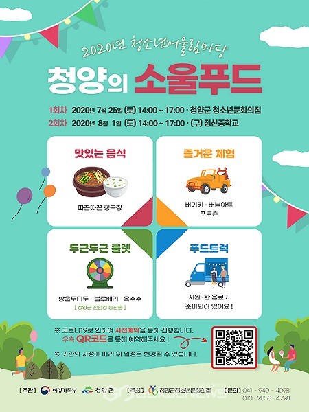 청양군, 온라인 요리대회 ‘청양의 소울푸드’ 개최
