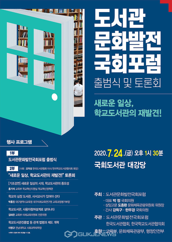 도서관 문화발전 국회포럼 출범식 및 토론회