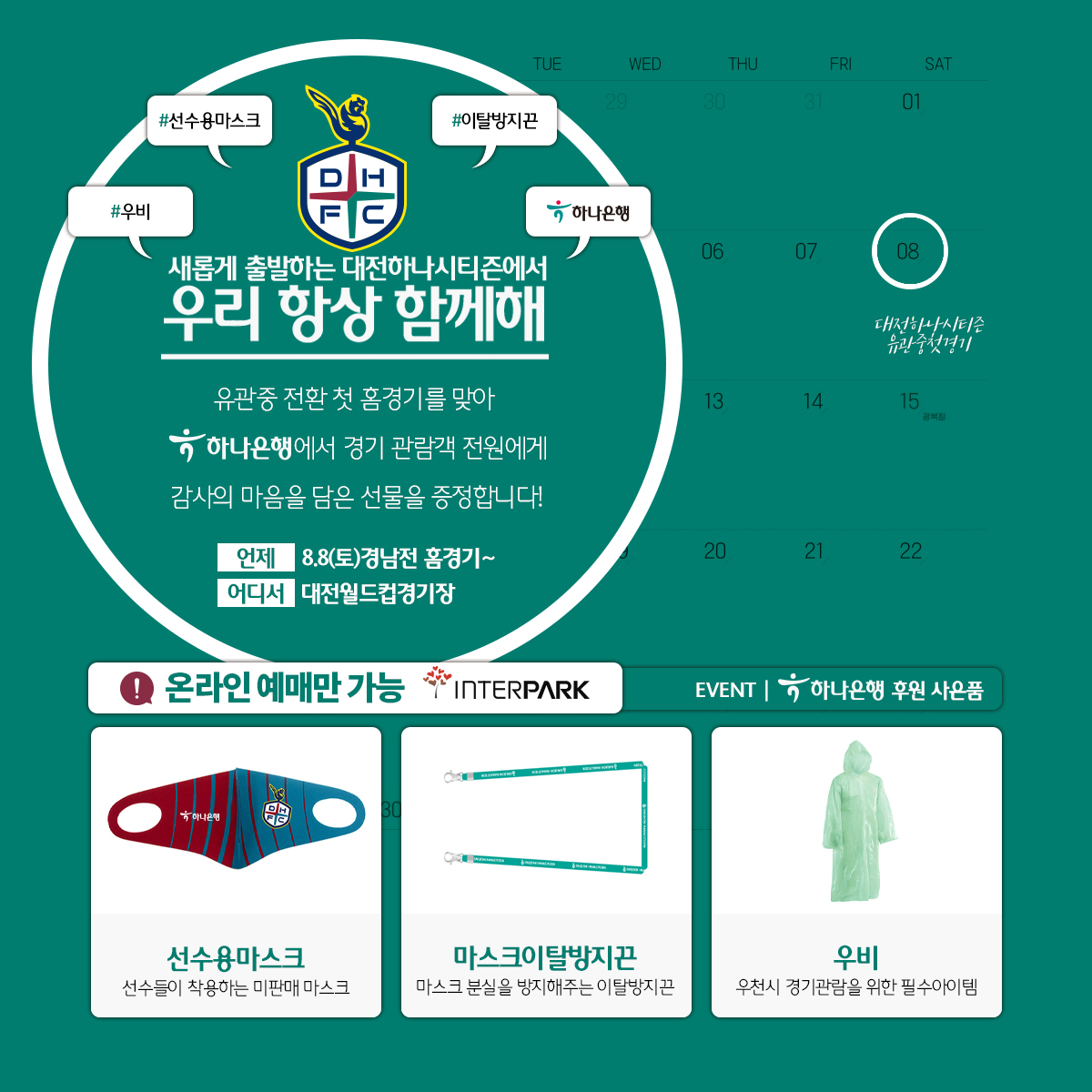 대전하나시티즌이 오는 8월 8일(토) 19시 대전월드컵경기장에서 열리는 경남FC와의 ‘하나원큐 K리그2 2020’ 14라운드 경기에서 팬들을 위한 다양한 사은품을 증정한다.