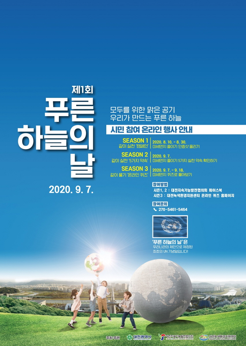 대전시,‘제1회 푸른 하늘의 날’온라인 시민참여 행사 개최_행사 포스터.