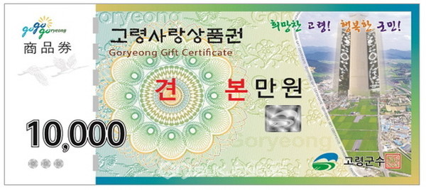 고령사랑상품권(사진=고령군청 홈페이지 캡쳐)
