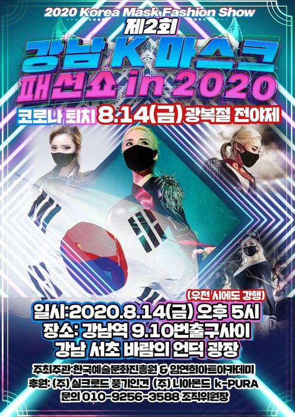 제2회 강남K마스크패션쇼 in 2020 포스터