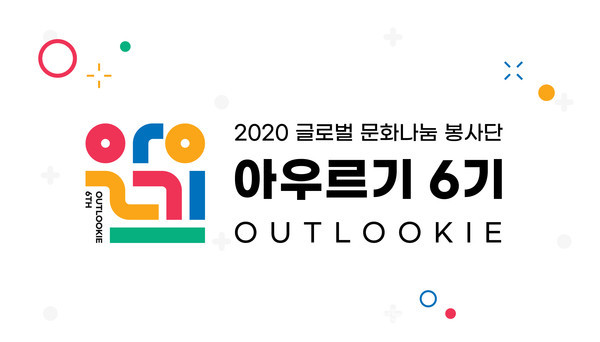 한국국제문화교류진흥원이 올 하반기 글로벌 문화나눔 봉사단 ‘아우르기 6기’를 진행한다