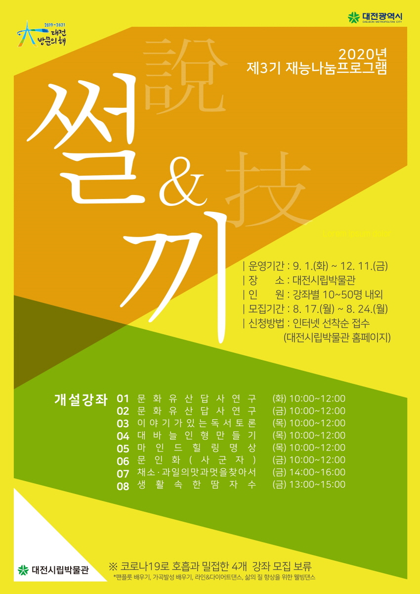 대전시립박물관, 재능 나눔 프로그램 운영_포스터.