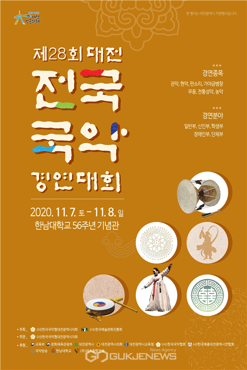 2020 제28회 대전전국국악경연대회” 포스터