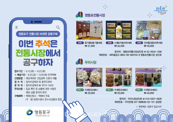 ‘추석맞이 전통시장 비대면 공동구매’ 홍보 이미지