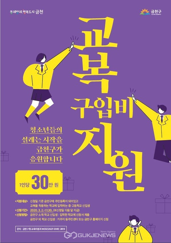 ‘금천구 중고 신입생 교복구입비 지원 사업’ 홍보 포스터