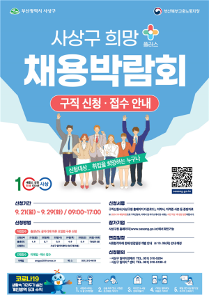 '2020년 희망+ 채용박람회' 홍보 포스터