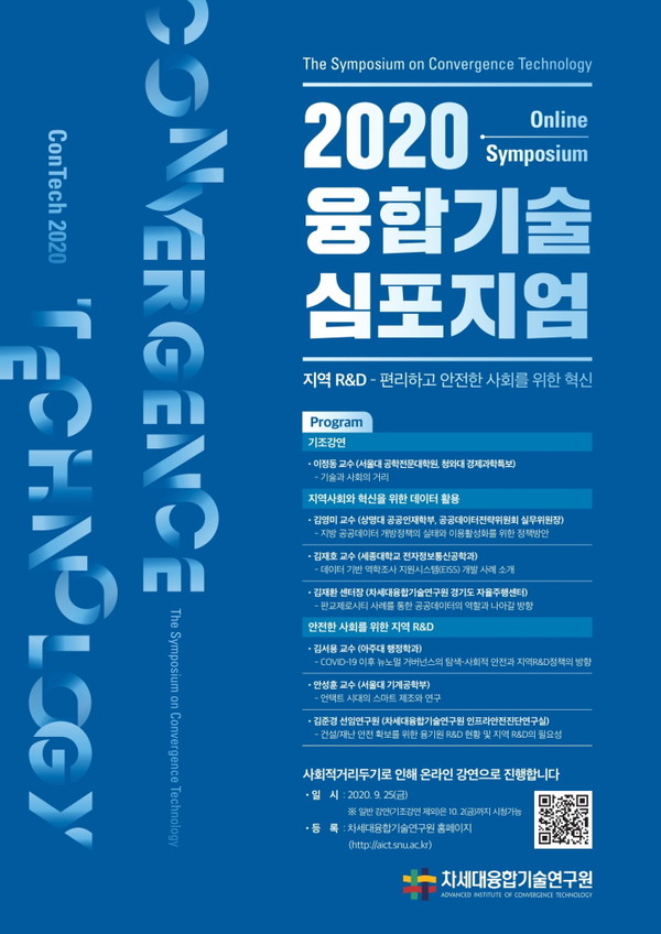 차세대융합기술연구원이 주최하는 '2020 융합기술 심포지엄' 안내 포스터. 제공=융기원