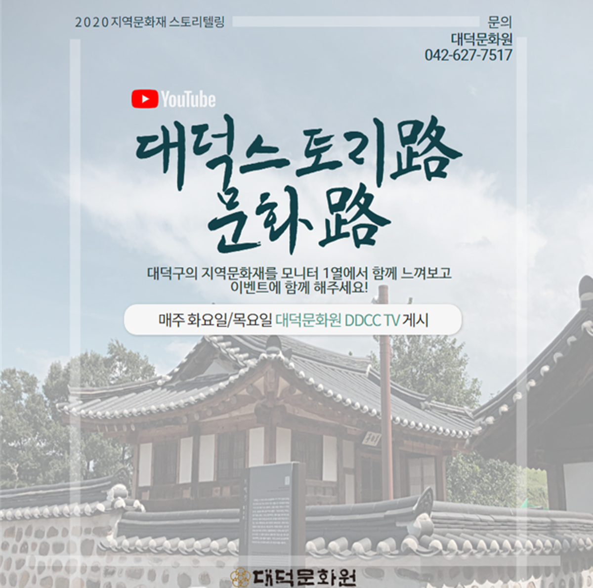 2020 지역문화재 스토리텔링 대덕스토리로 문화로 홍보 포스터