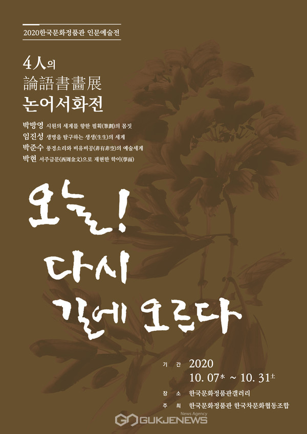 한국문화정품관이 주관하는 ‘오늘 다시 길에 오르다’ 전시 포스터