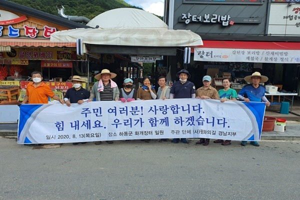 평화의 길 경남지부 회원들이 지난 8월13일 하동군 화개장터 수해현장에서 봉사활동을 펼쳤다.