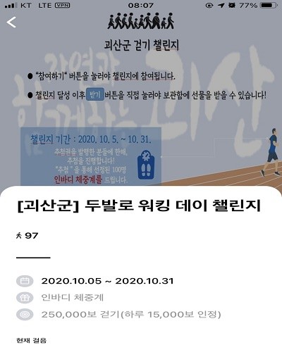 모바일 걷기 앱 워크온 챌린지 홍보물.(제공=괴산군청)