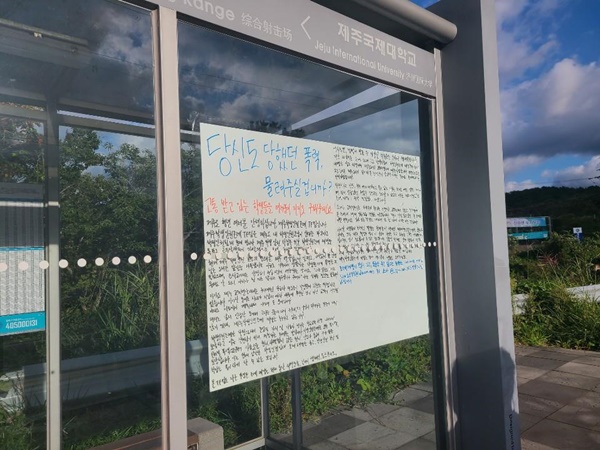 제주학생인권조례TF팀이 국제대학교 버스정류장에 부착한 대자보.