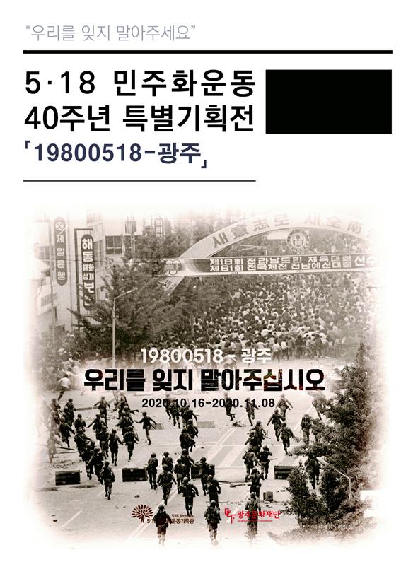 5.18민주화운동 40주년 특별기획전 포스터. ⓒ 광주광역시