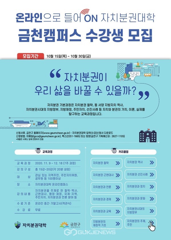 11월 9일부터 개설되는 ‘자치분권대학 금천캠퍼스’ 온라인 강의 홍보포스터
