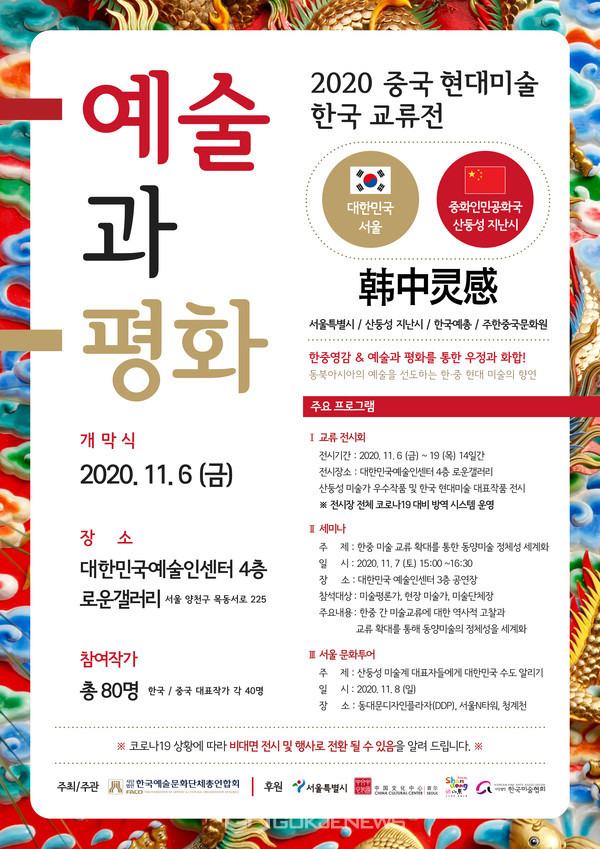 ‘중국 현대미술 한국 교류전-예술과 평화’ 기획 전시회 포스터