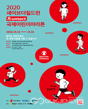 ‘2020 비대면 국제어린이마라톤’ 포스터.(사진=부산시 제공)