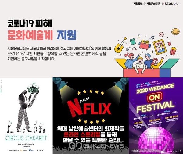 코로나로 인해 변화한 서울문화재단 주요 사업. 코로나19 긴급예술지원, 드라이브 인 방식으로 진행한 ‘서울 서커스 페스티벌’, 온라인으로 상영한 남산예술센터 연극 ‘엔플릭스(NFLIX)’, 온라인으로 진행한 춤 축제 ‘위댄스 온 페스티벌’