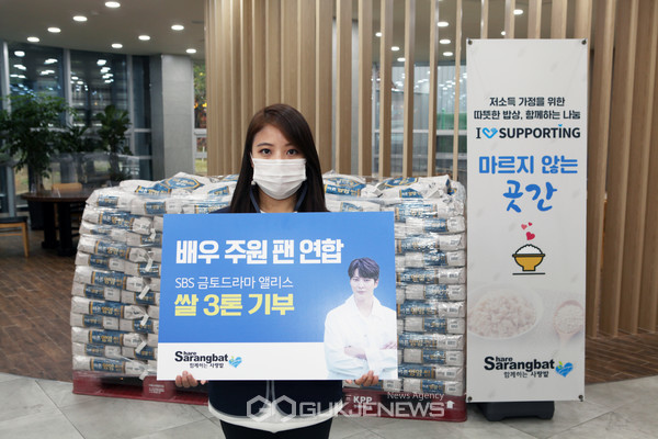배우 주원 팬 연합이 코로나19 취약계층을 위한 쌀 3톤을 기부했다