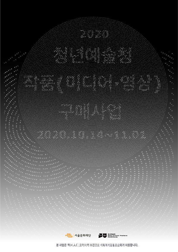 서울문화재단 2020년 청년예술청 작품구매사업 포스터
