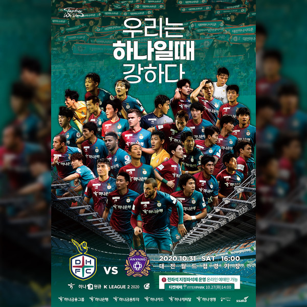 대전하나시티즌이 10월 31일 (토) 오후 4시 대전월드컵경기장에서 열리는 FC안양과의 경기에서 올 시즌 4번째 유관중 홈경기를 실시한다.