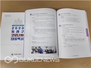'코로나19 대응백서' 표지/제공=동래구청