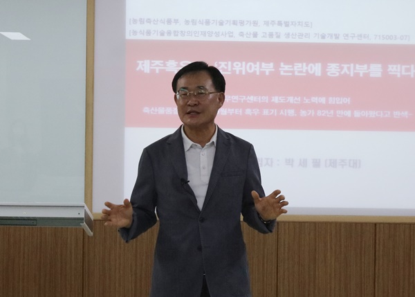 박세필 교수는 지난 28일 기자회견을 열고  제주흑우 최종 관리 단계인 유통 단계의 문제점을 근본적으로 해소했다고 밝혔다.