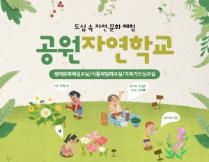 '2020공원자연학교' 포스터