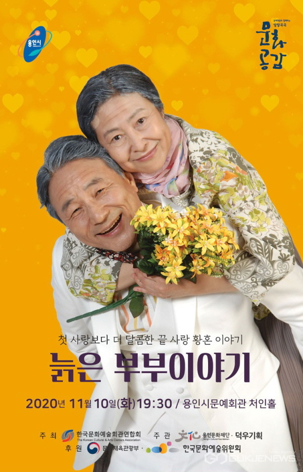 (사진제공=용인문화재단) '늙은부부이야기' 포스터