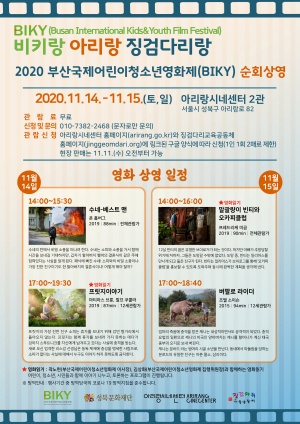 2020 부산국제어린이청소년영화제(BIKY) 순회상영 안내문
