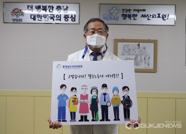 충청남도 서산의료원 김영완 원장이 5일 사회기능 유지를 위해 힘쓰는 필수노동자에게 감사를 표하는 ‘고맙습니다, 필수노동자’ 캠페인에 동참했다. 사진은 캠페인에 동참하고 있는 김 원장 모습. (사진 = 서산의료원 제공)