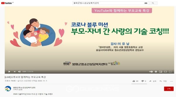 봉화군청소년상담복지센터, YouTube로 함께하는 부모교육 특강 열어