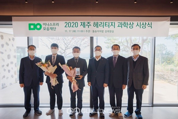이니스프리 모음재단이 2020 제주 헤리티지 과학상에 제주대학교 현해남 교수를 선정했다