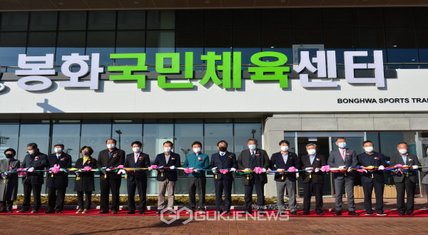 봉화국민체육센터 개관식 개최 모습