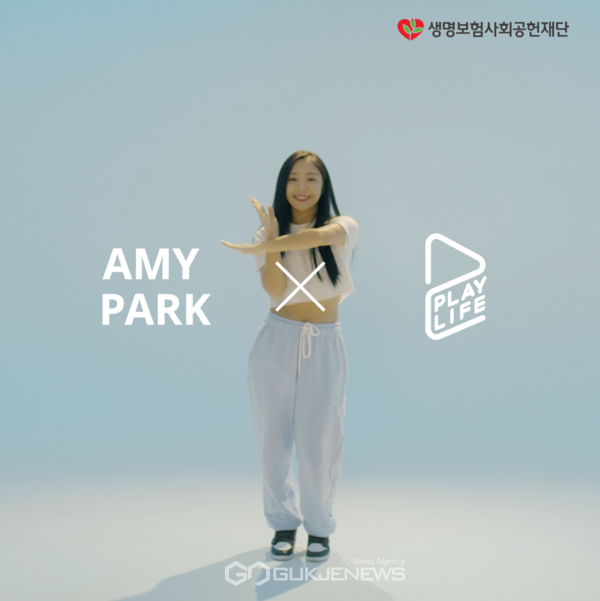 [사진출처 : 생명보험재단] ‘Play Life’ 안무와 AR 안무 필터 공개