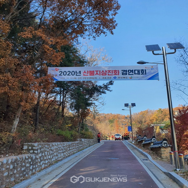 김천시, 2020년 산불지상진화 경연대회 우승(사진=김천시)