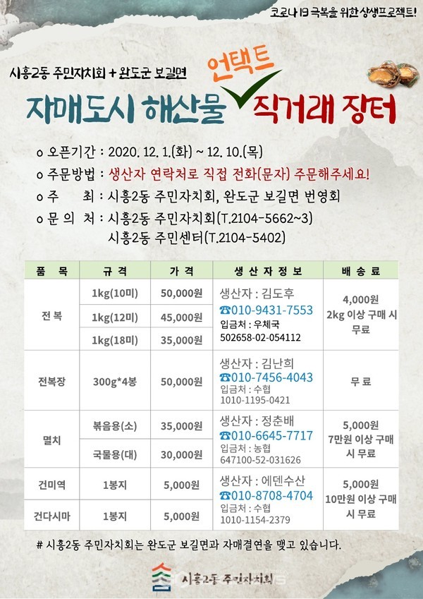 12월 1일(화)~10일(목) 진행되는 시흥2동 자매도시 비대면 직거래 장터 홍보전단
