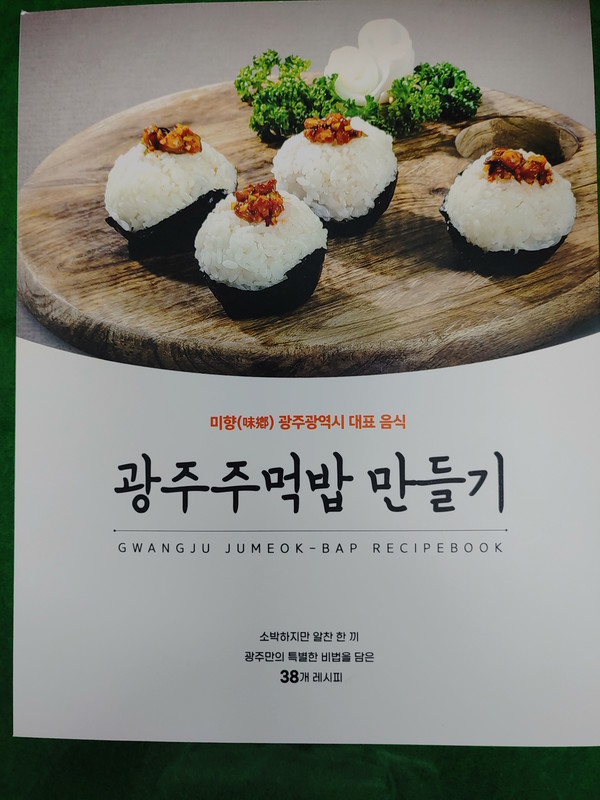 광주 주먹밥 레시피북 책자. ⓒ 광주광역시