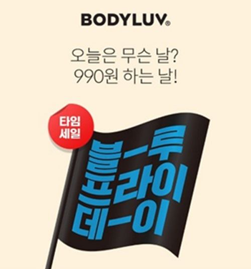 바디럽990원 블루프라이데이 오퀴즈 오후 2시 정답 공개